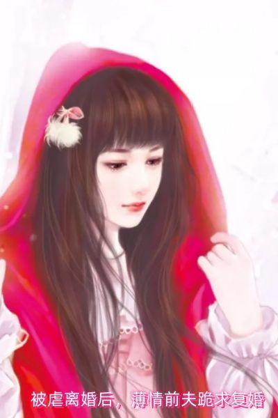被虐离婚后,薄情前夫跪求复婚