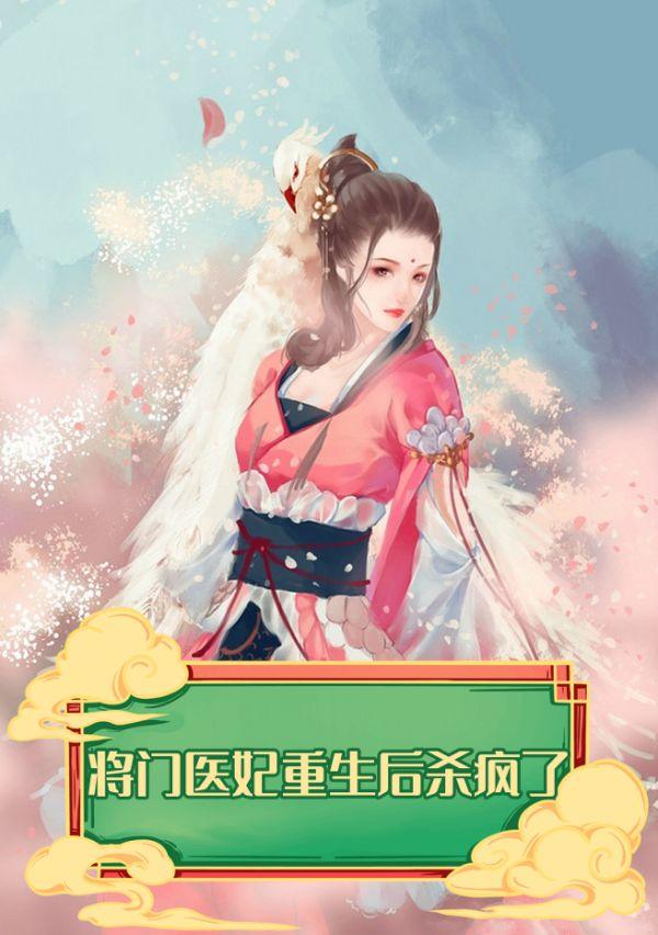 将门医妃重生后杀疯了