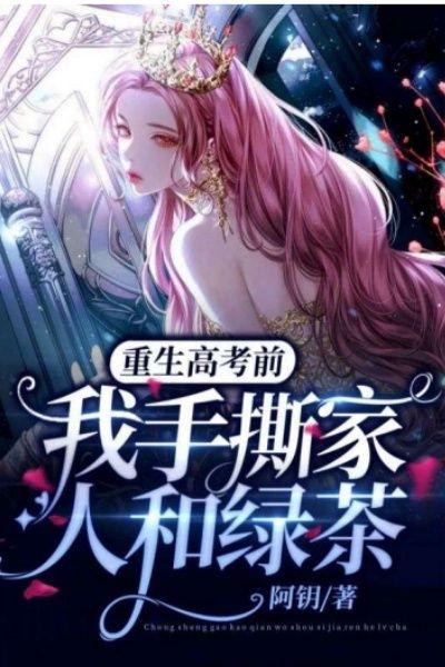 重生高考前,我手撕家人和绿茶