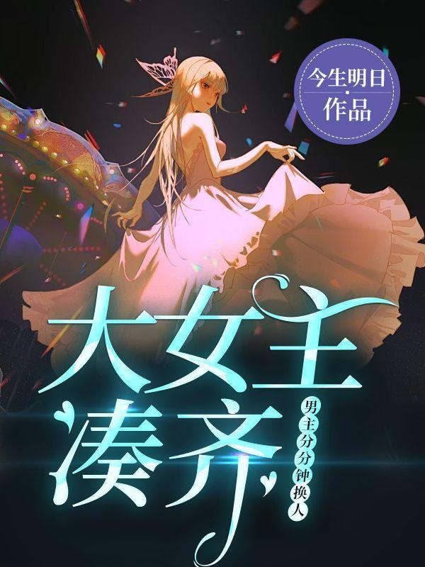 大女主凑齐,男主分分钟换人