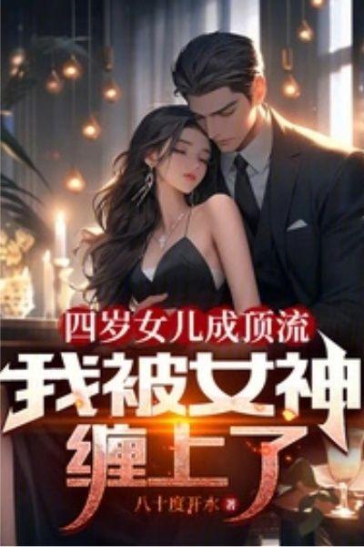 绝色女儿上节目,我秘密被曝光了
