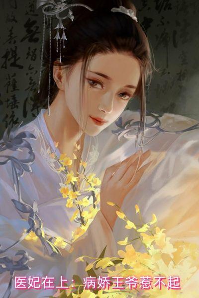 医妃在上:病娇王爷惹不起