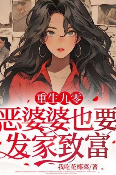 重生九零:恶婆婆也要发家致富