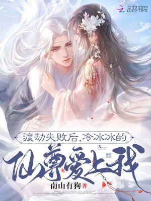 渡劫失败后,冷冰冰的仙尊爱上我