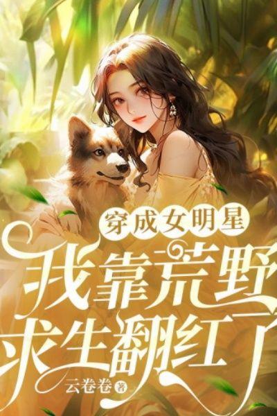 穿成女明星,我靠荒野求生翻红了