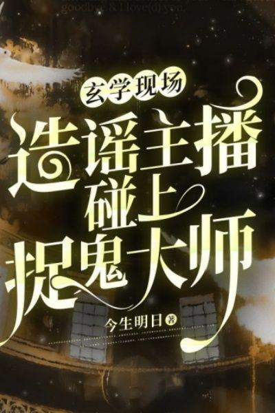 玄学现场:造谣主播碰上捉鬼大师