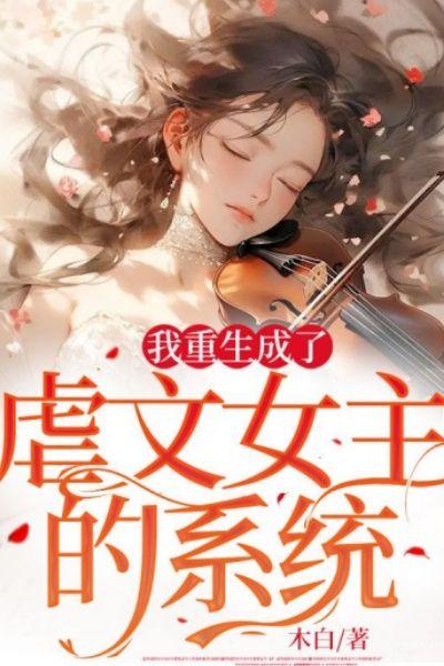 我重生成了虐文女主的系统