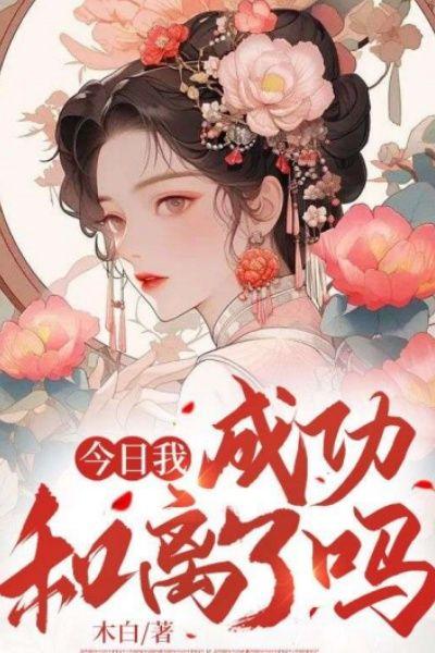 今日我成功和离了吗