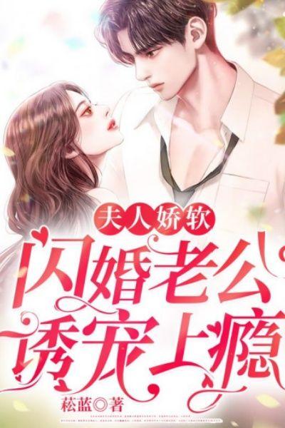 夫人娇软,闪婚老公诱宠上瘾