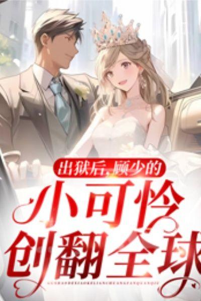 出狱后，顾少的小可怜创翻全球