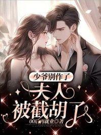 少爷别作了，夫人被人截胡了