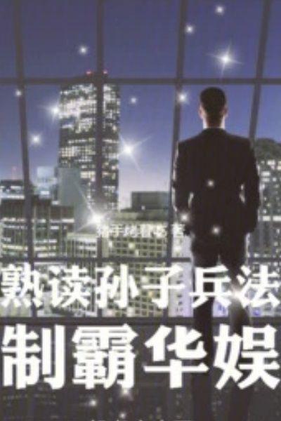 熟读孙子兵法，制霸华娱