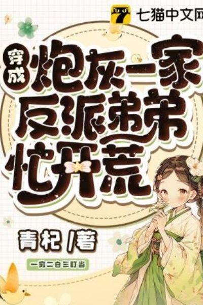 穿成炮灰一家,反派弟弟忙开荒
