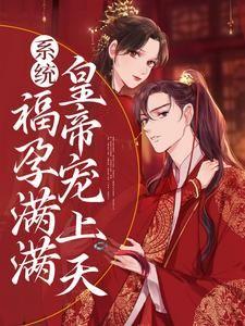 系统:福孕满满,皇帝宠上天