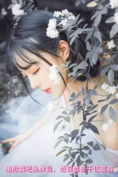 强抢酒吧头牌后，他说他是千亿富翁