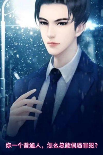 你一个普通人，怎么总能偶遇罪犯？