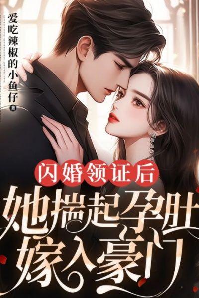 闪婚领证后,她揣起孕肚嫁入豪门