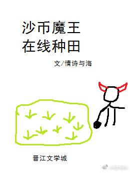 沙雕魔王,在线种田