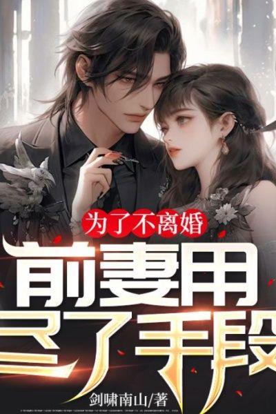 为了不离婚,前妻用尽了手段