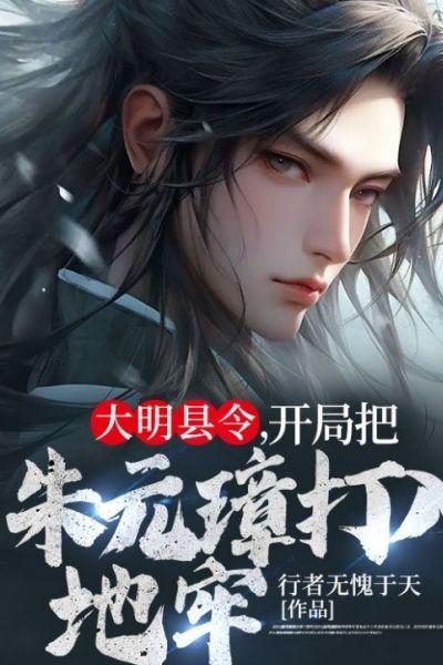 大明县令,开局把朱元璋打入地牢