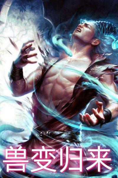 兽变归来