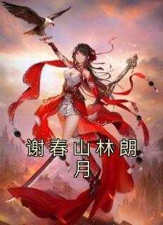何小姐刀练枪谢春年