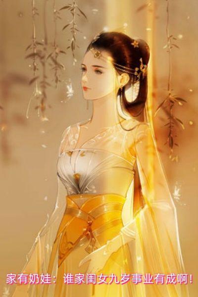 家有奶娃:谁家闺女九岁事业有成啊!