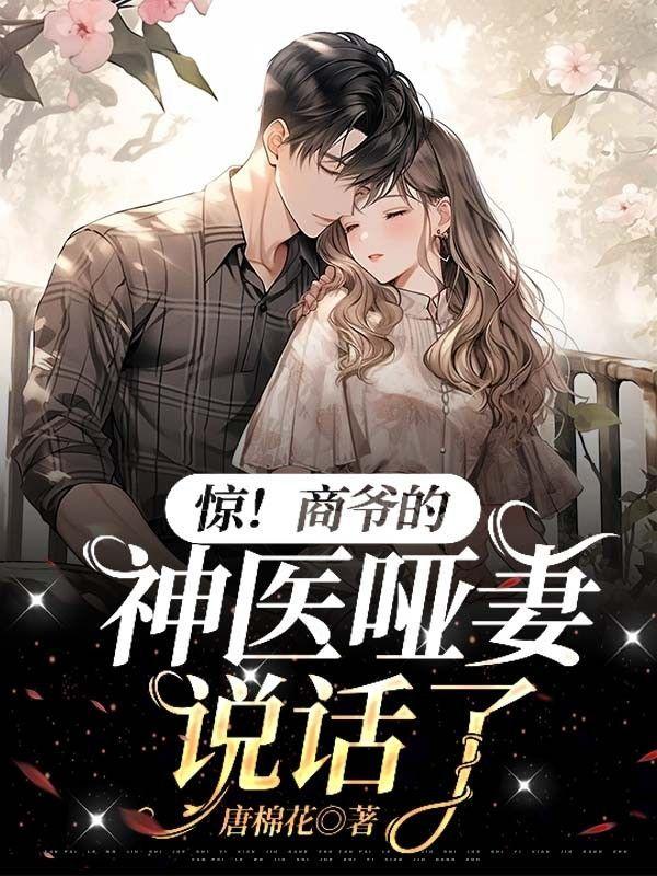惊!商爷的神医哑妻说话了!