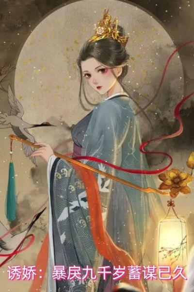 诱娇:暴戾九千岁蓄谋已久