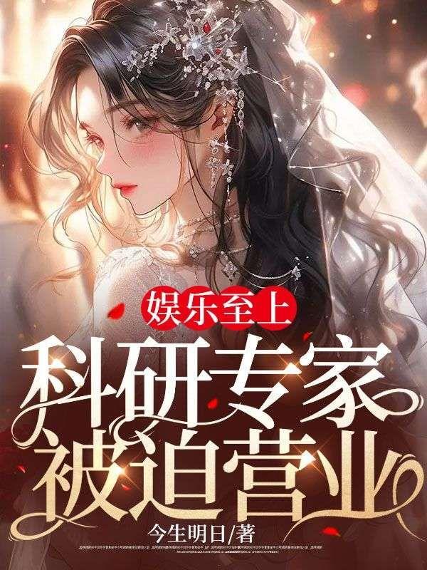 娱乐至上:科研专家被迫营业