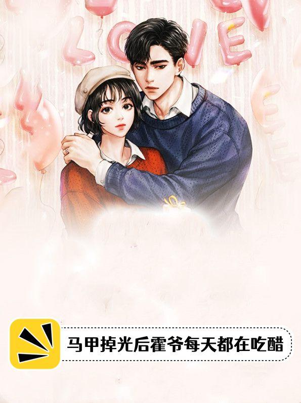 马甲掉光后霍爷每天都在吃醋