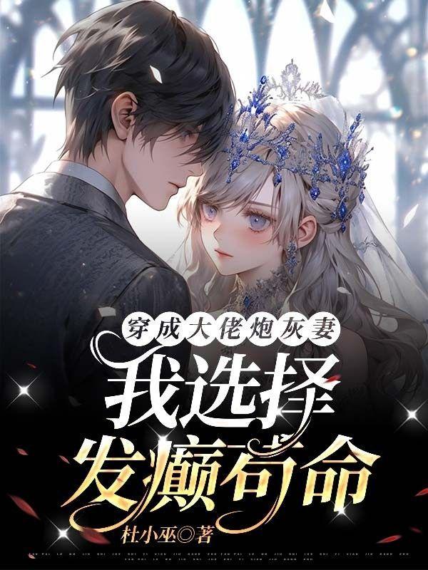 穿成大佬炮灰妻,我选择发癫苟命!