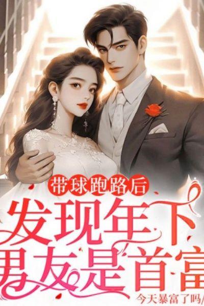 带球跑路后，发现年下男友是首富