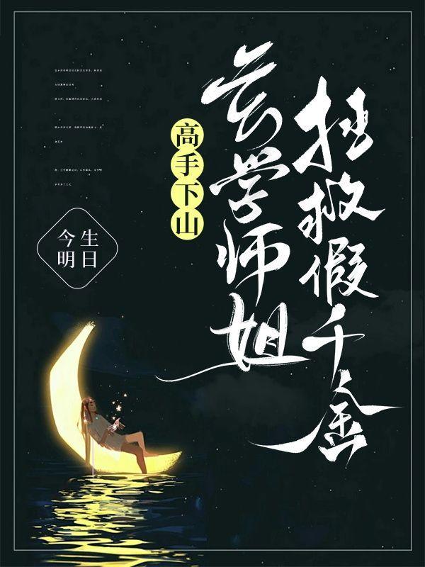 高手下山:玄学师姐拯救假千金
