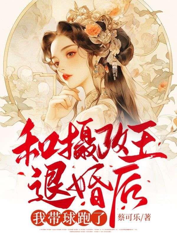 和摄政王退婚后,我带球跑了