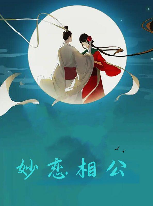 妙恋相公