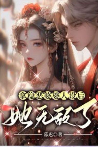 拿稳恶婆婆人设后,她无敌了