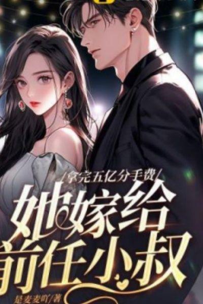 拿完五亿分手费,她嫁给前任小叔