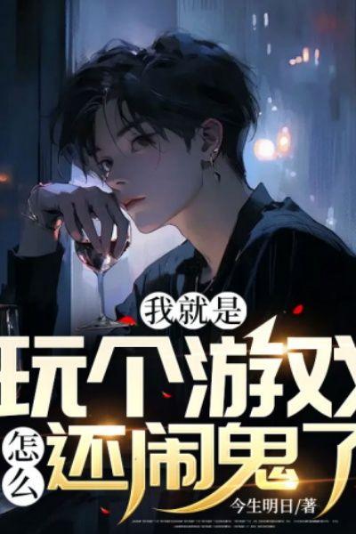 我就是玩个游戏,怎么还闹鬼了
