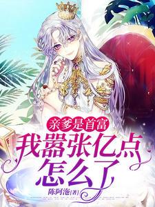 亲爹是首富,我嚣张亿点怎么了