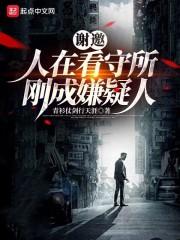 谢邀,人在看守所,刚成嫌疑人