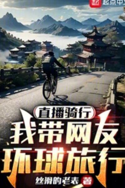 直播骑行:我带网友环球旅行