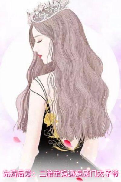 先婚后爱:二胎宝妈邂逅豪门太子爷