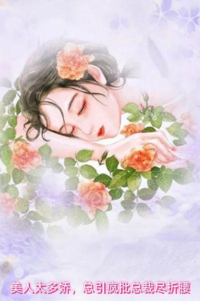 美人太多娇，总引疯批总裁尽折腰