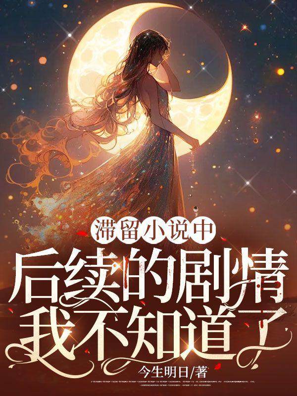 滞留小说中,后续的剧情我不知道了
