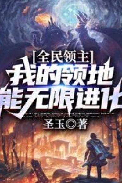全民领主:我的领地能无限进化