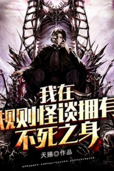 我在规则怪谈拥有不死之身