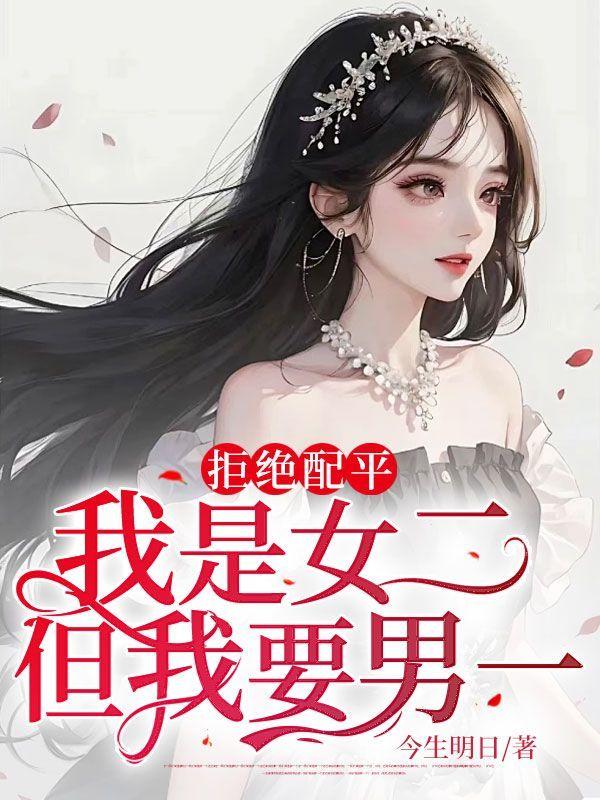拒绝配平,我是女二,但我要男一