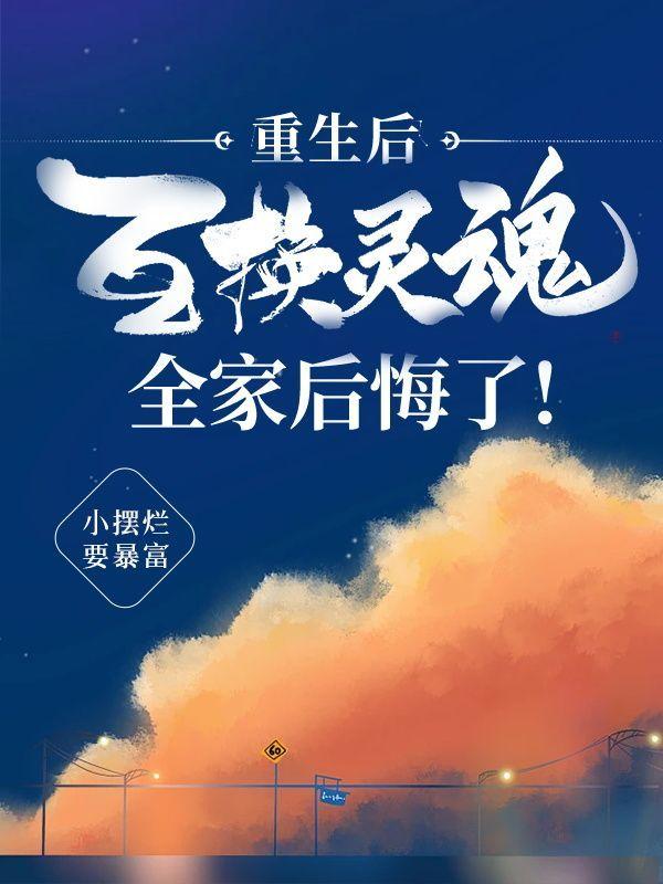 重生后互换灵魂,全家后悔了!