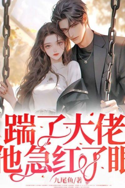 踹了大佬,他急红了眼